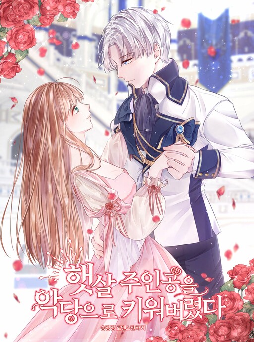Cover of She Brought Up the Friendly Protagonist as a Villain.