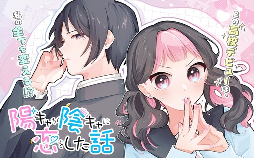 Cover of 陽キャが陰キャに恋をした話