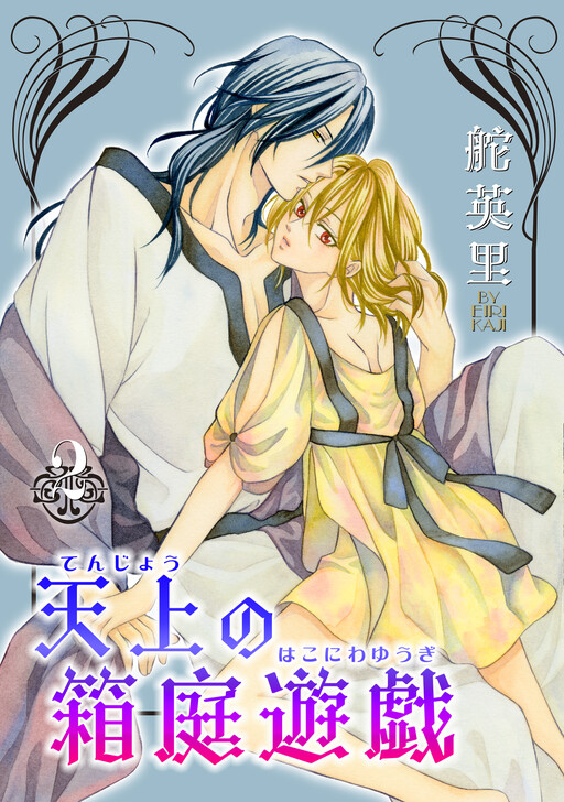 Cover of 天上の箱庭遊戯