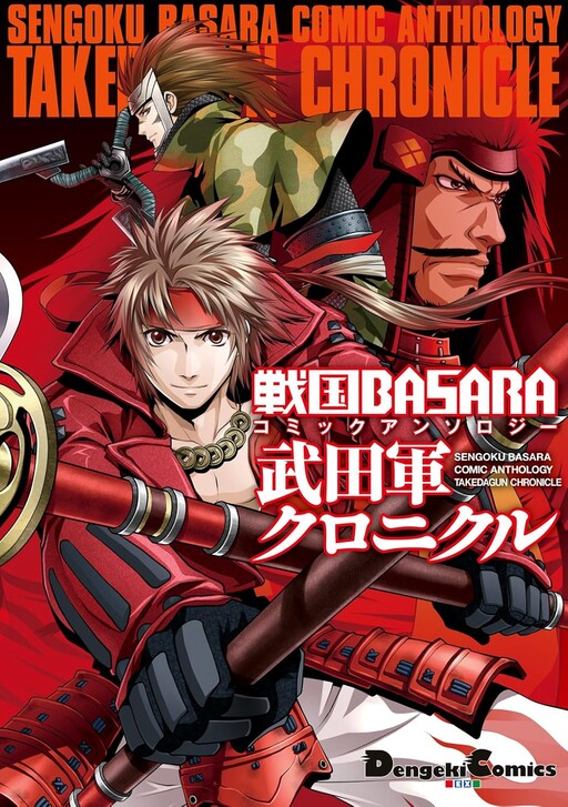 Cover of Sengoku BASARA Comic Anthology: Takeda Army Chronicle