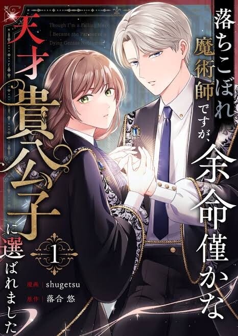Cover of 落ちこぼれ魔術師ですが、余命僅かな天才貴公子に選ばれました