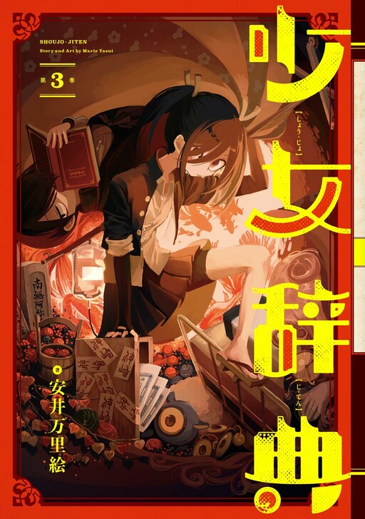 Cover of Shoujo Jiten