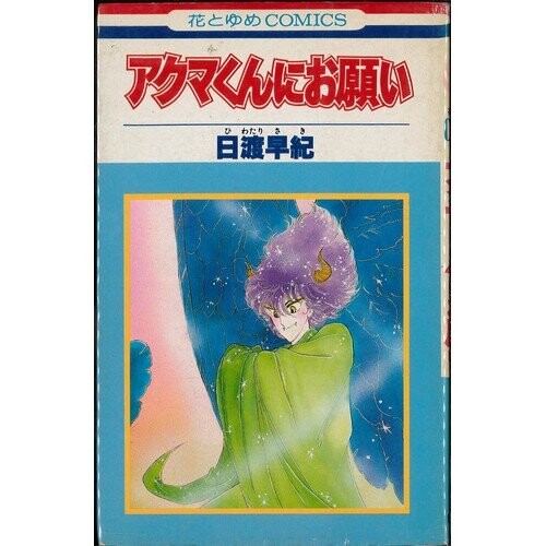 Cover of アクマくんにお願い
