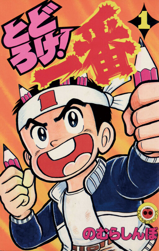 Cover of Roar! Ichiban