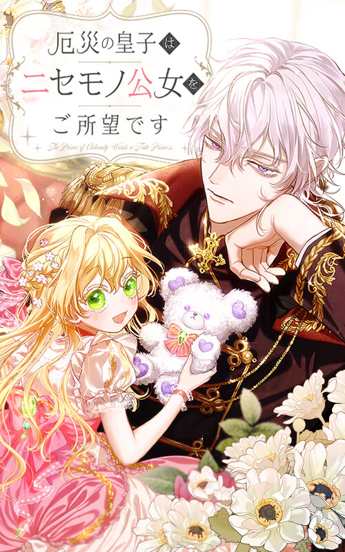Cover of The Calamity Prince Desires the Fake Princess