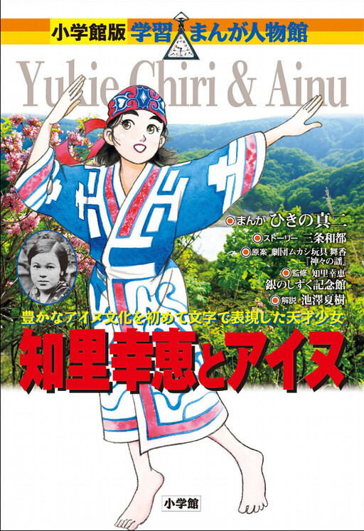 Cover of Shogakukan Edition Learning Manga People Museum Yukie Chiri and Ainu Shogakukan Edition Learning Manga People Museum