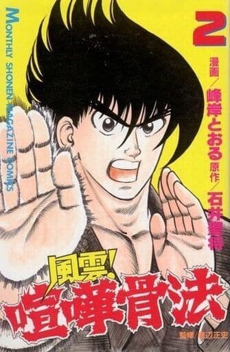 Cover of Fengun! Fighting Bone Method
