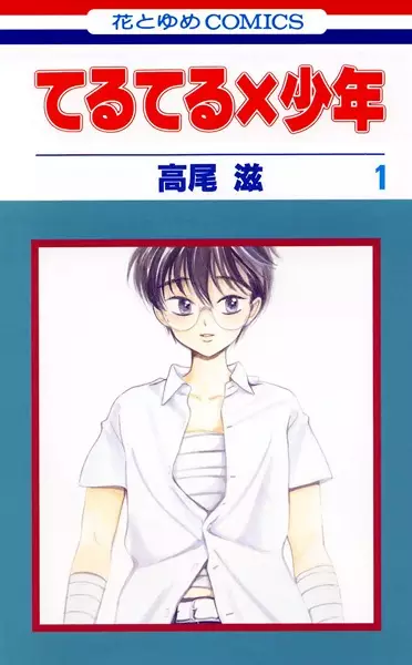 Cover of Teru Teru x Shonen