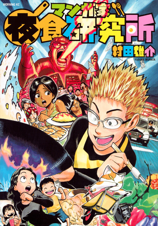 Cover of Mangaka Yashoku Kenkyuujo