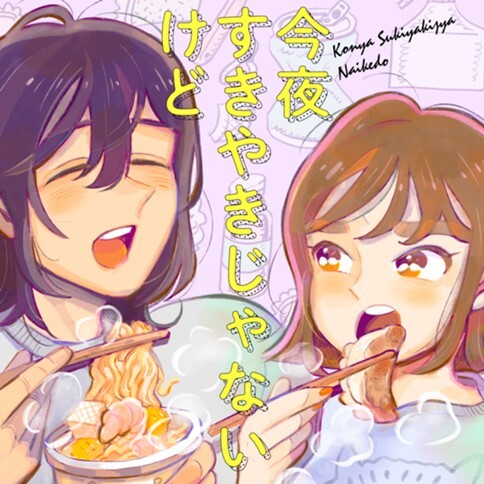 Cover of Konya Sukiyaki Janai Kedo