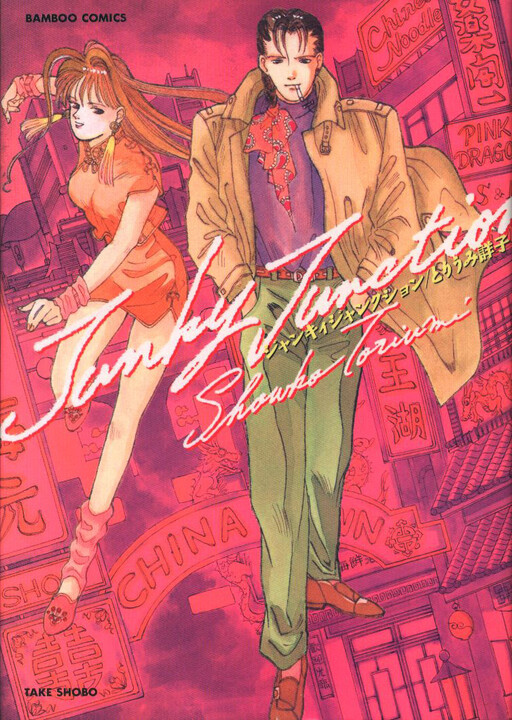 Cover of ジャンキィ・ジャンクション
