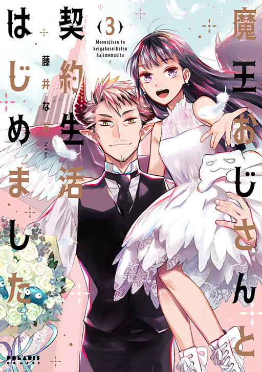 Cover of 魔王おじさんと契約生活はじめました