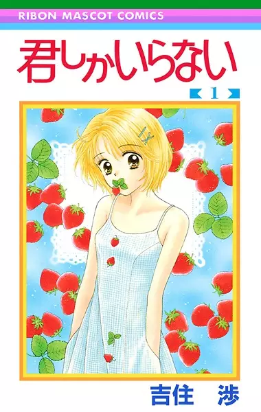 Cover of 君しかいらない