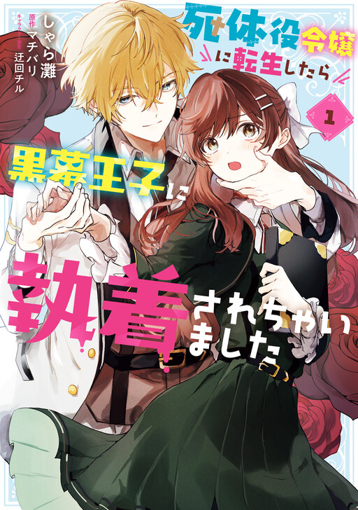 Cover of Shitaiyaku Reijo ni Tensei Shitara Kuromaku Oji ni Shuchaku sare Chaimashita