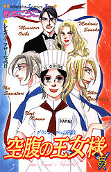 Cover of 空腹の王女様