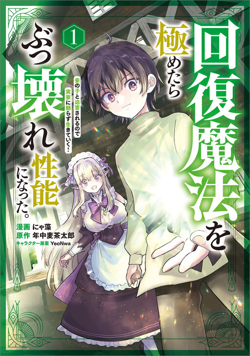 Cover of 回復魔法を極めたらぶっ壊れ性能になった。　妾の子と迫害されるので実家に頼らず生きていく！