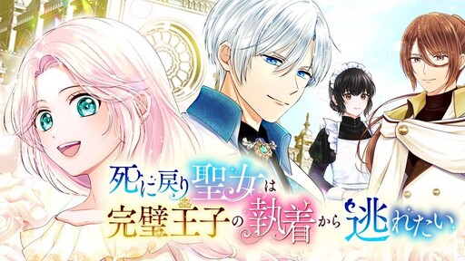 Cover of 死に戻り聖女は完璧王子の執着から逃れたい