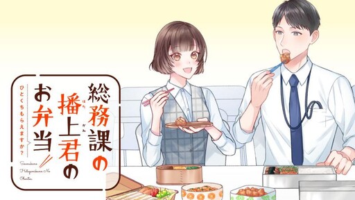Cover of Soumuka no Hatagami-kun no Obento Hitokuchi Moraemasu ka?