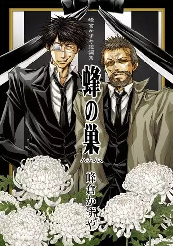 Cover of 峰倉かずや短編集 蜂の巣