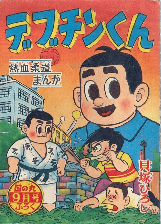 Cover of Debuchin-kun