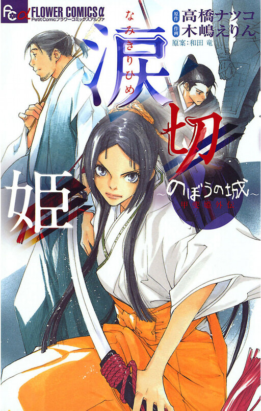 Cover of Tears Cut Princess ~Nobou's Castle Kaihime Gaiden~