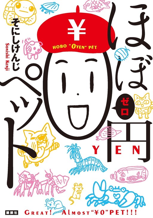 Cover of Almost 0 Yen Pet
