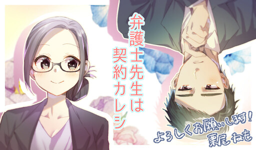 Cover of 弁護士先生は契約カレシ