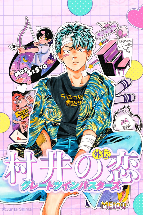 Cover of Murai no Koi Gaiden: Great Twin Busters