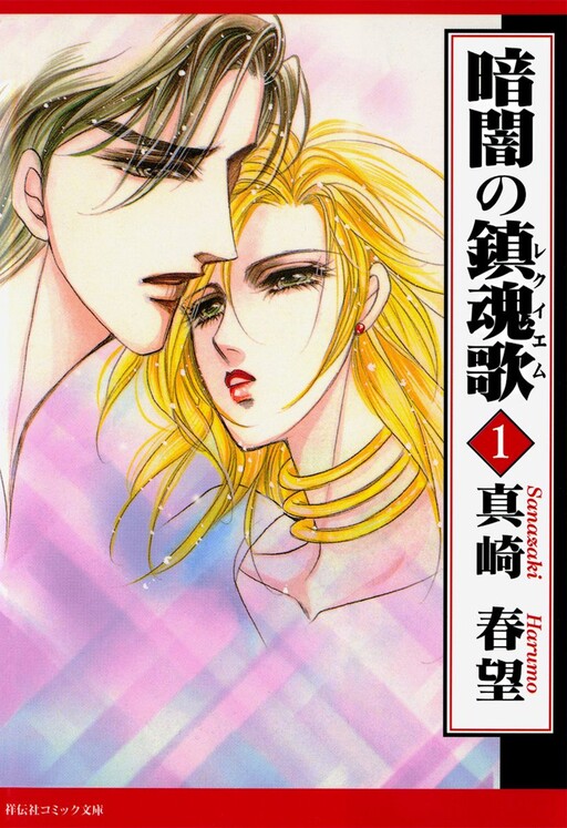 Cover of 暗闇の鎮魂歌