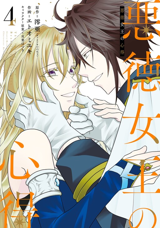 Cover of Akutoku Joou no Kokoroe
