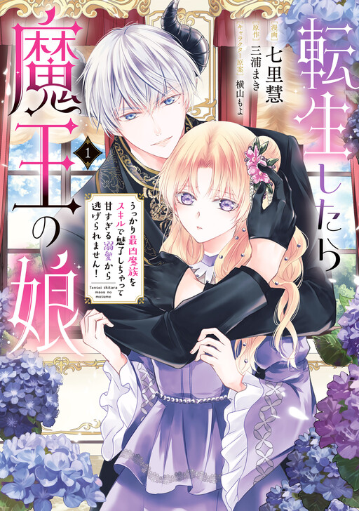 Cover of Tensei Shitara Maou no Musume Ukkari Sai Kyo Mazoku wo Sukiru de Miryo Shichatte Ama Sugiru Dekiai kara Nigeraremasen!