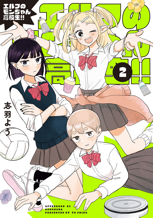 Cover of エルフのモンちゃん高校生！！