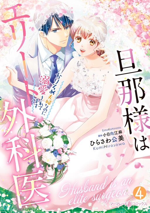 Cover of Danna-sama wa Elite Gekai ~Karisome Fuufu na no ni Dekiaisaretemasu~
