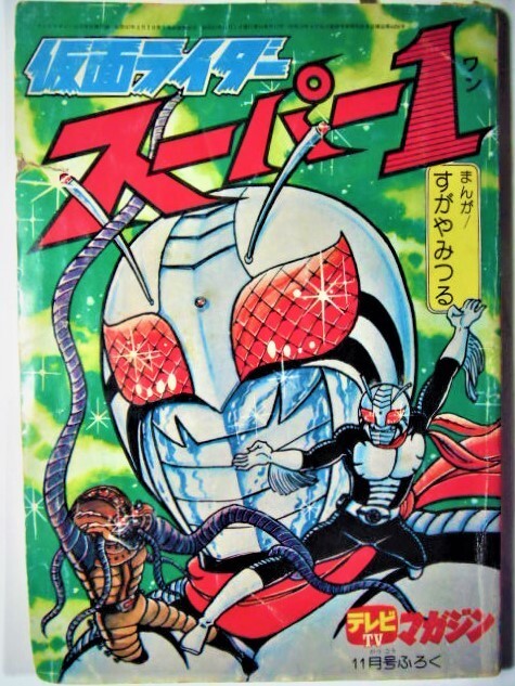 Cover of Kamen Rider Super-1 (Adventure King)
