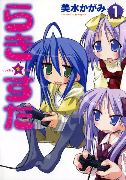 Cover of らき☆すた