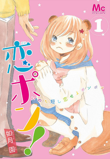 Cover of Koipon! ~Inochi Mijikashi Koi seyo Ponpoko~