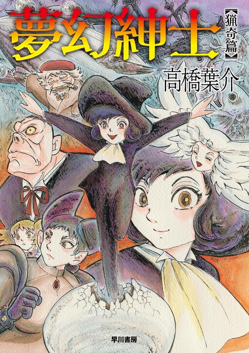 Cover of 夢幻紳士 猟奇篇