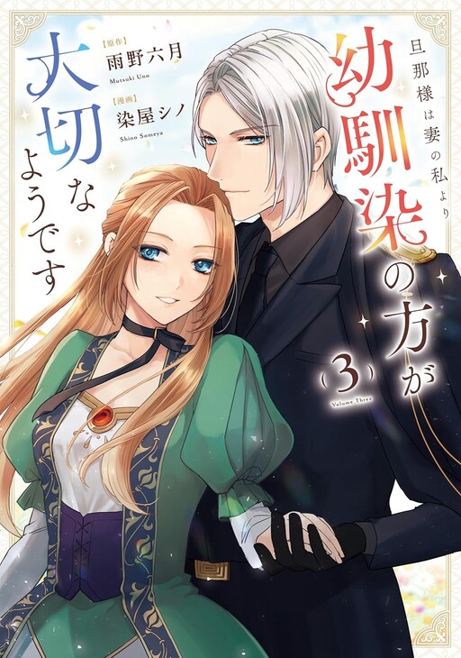 Cover of My Husband Seems to Value His Childhood Friend More Than Me