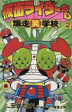 Cover of Kamen Rider SD: Roaring Laughs School