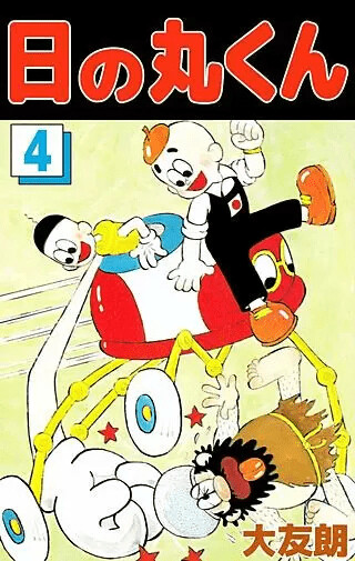 Cover of Hinomaru-kun