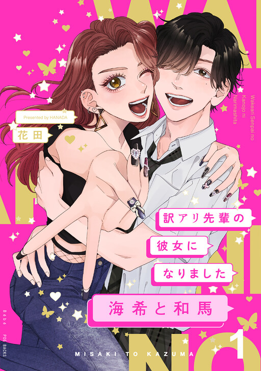 Cover of Wakeari Senpai no Kanojo ni Narimashita - Kaiki to Kazuma