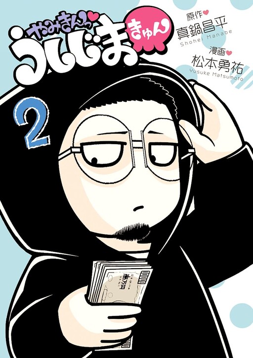 Cover of Yamikin Ushijima-kyun
