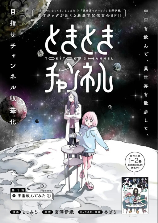 Cover of ときときチャンネル