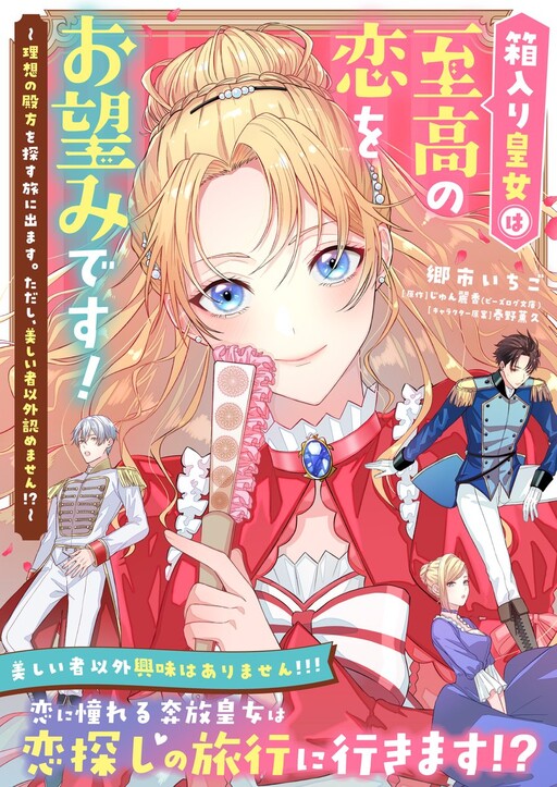 Cover of Hakoiri Koujou wa Shikou no Koi wo Onozomi desu! - Risou no Tonogata wo Sagasu Tabi ni Demasu. Tadashi, Utsukushisha Igai Mitomemasen!?