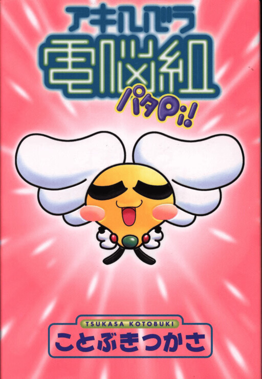 Cover of Cyber Team in Akihabara Patapi!