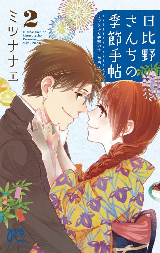 Cover of Hibino-san Chi no Kisetsu Techou: Wakeari Fuufu no Juunikagatsu