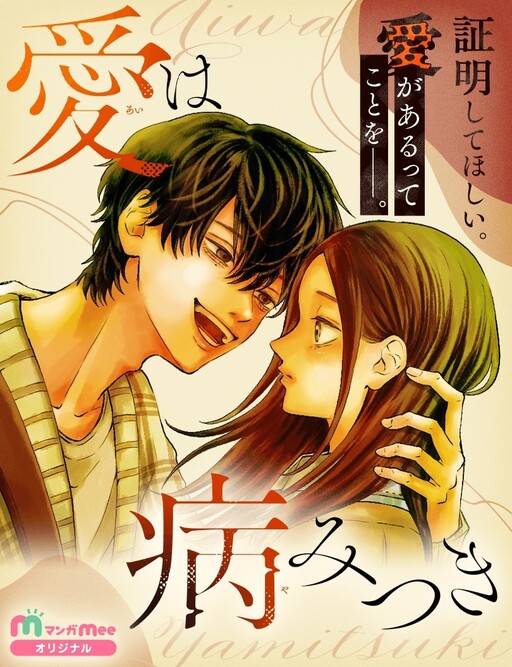 Cover of 愛は病みつき