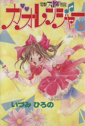 Cover of 電撃アイドル戦隊ガオレンジャー
