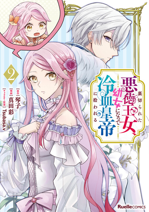 Cover of Uragirareta Akutoku Oujo, Youjo ni Natte Reiketsu Koutei ni Hirowareru