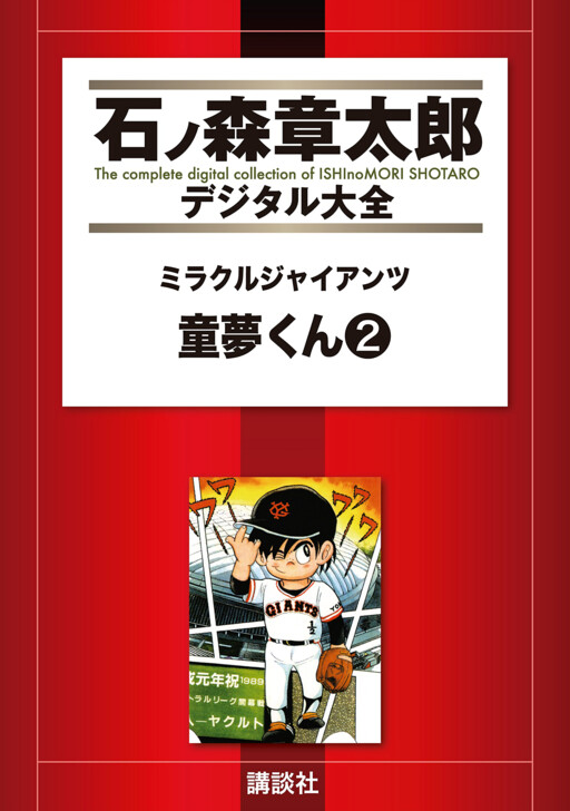 Cover of Miracle Giants Domu-kun